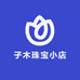 子木珠宝小店