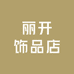 丽开饰品店