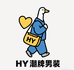 HY潮牌线上店
