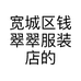 宽城区钱翠翠服装店的小店