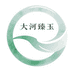 大河臻玉