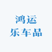 鸿运乐车品