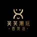 笑笑潮玩百货