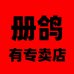 册鸽有专卖店