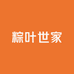 粽叶世家
