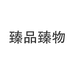 臻品臻物