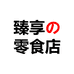 臻享の零食店企业店