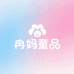 冉妈童品