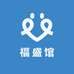 福盛馆