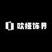欧娅饰界