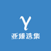 亚臻选集