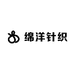 绵洋针织