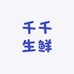 千千生鲜供应链