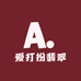爱打扮翡翠