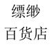 海口龙华区缥缈裴百货店个体店