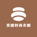奕楠时尚衣橱