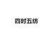 四时五纺国恩洗护清洁专卖店