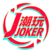 JOKER潮玩