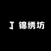 锦绣坊服装工厂店