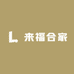 来福合家