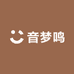 音梦鸣