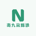 南九品甄选