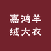 嘉鸿羊绒大衣