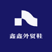 鑫鑫外贸鞋
