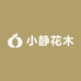 小静花木