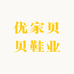 优家贝贝鞋业