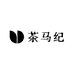 茶马纪