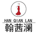 HQL翰茜澜铭利服饰女装专卖店