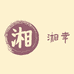 湘幸食品