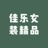佳乐女装精品
