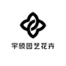 宇硕园艺花卉