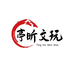 亭昕文玩