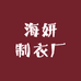 海妍制衣厂