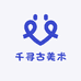 千寻古美术