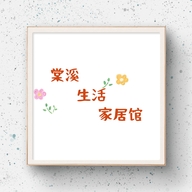 棠溪生活家居馆