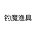 钓魔渔具