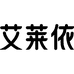 艾莱依艾莱依服装专卖店