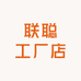 联聪工厂店