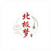 北极梦珠宝旗舰店