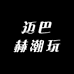 迈巴赫潮玩