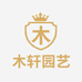 木轩园艺