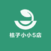 桔子小小5店