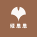 修思思