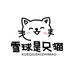 雪球是只猫穿戴甲