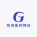 观澜集好物店