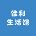 佳利生活馆
